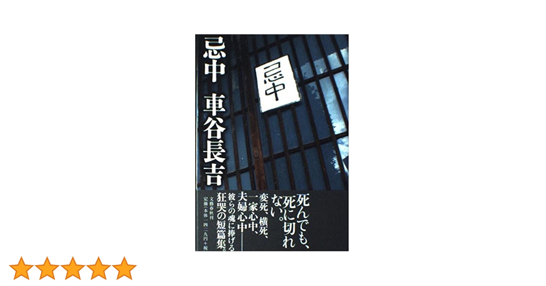 【中古】 忌中/文藝春秋/車谷長吉 忌中 | 車谷 長吉 |本 | 通販 | Amazon